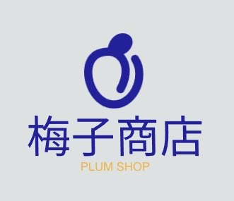 梅子商店