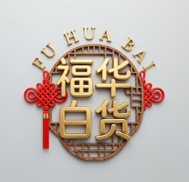 福华百货
