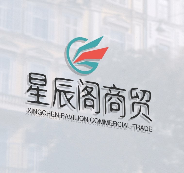 星辰阁商贸