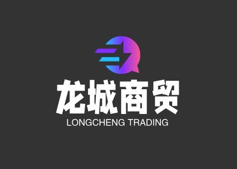 龙城商贸