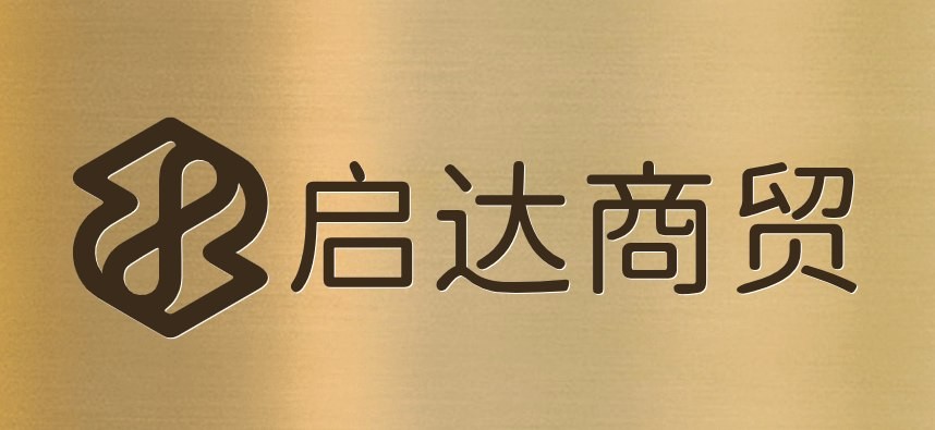 启达商贸