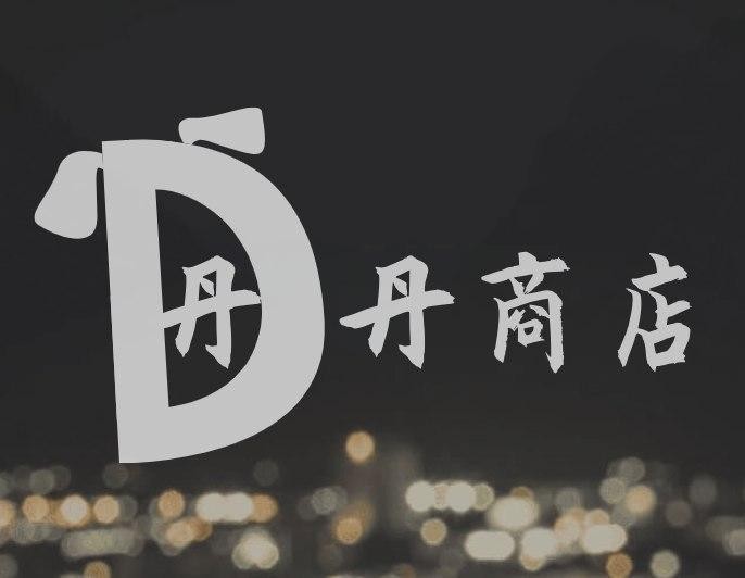 丹丹