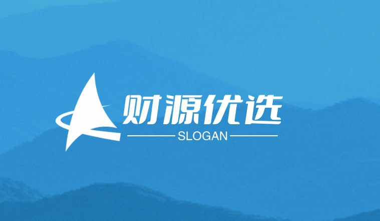 财源优选