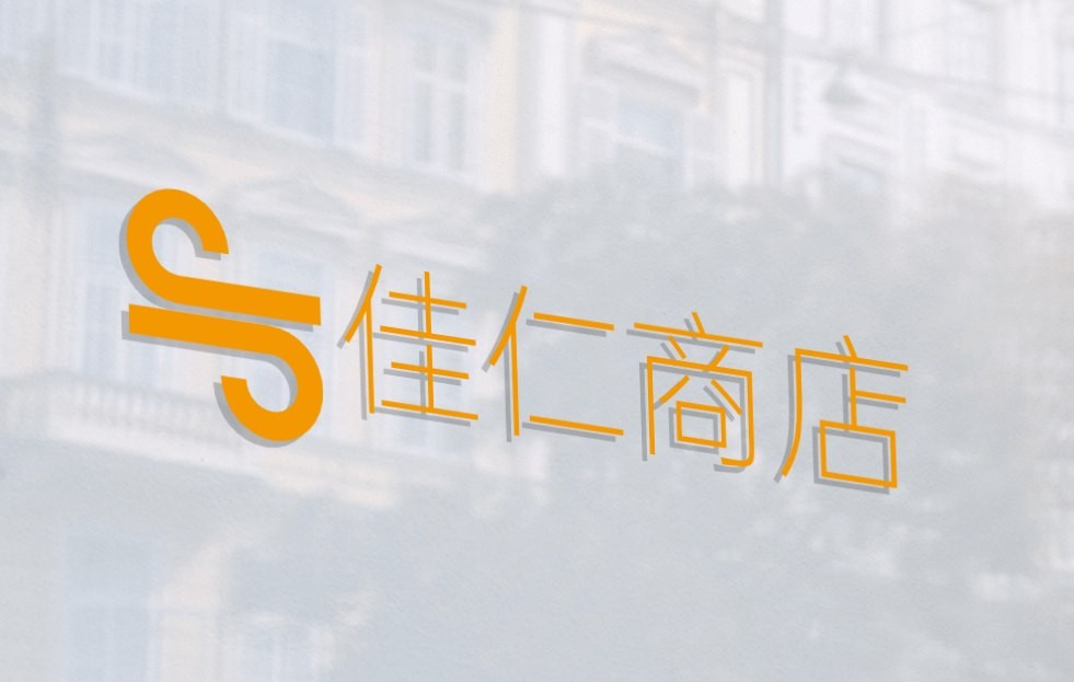 佳仁商店
