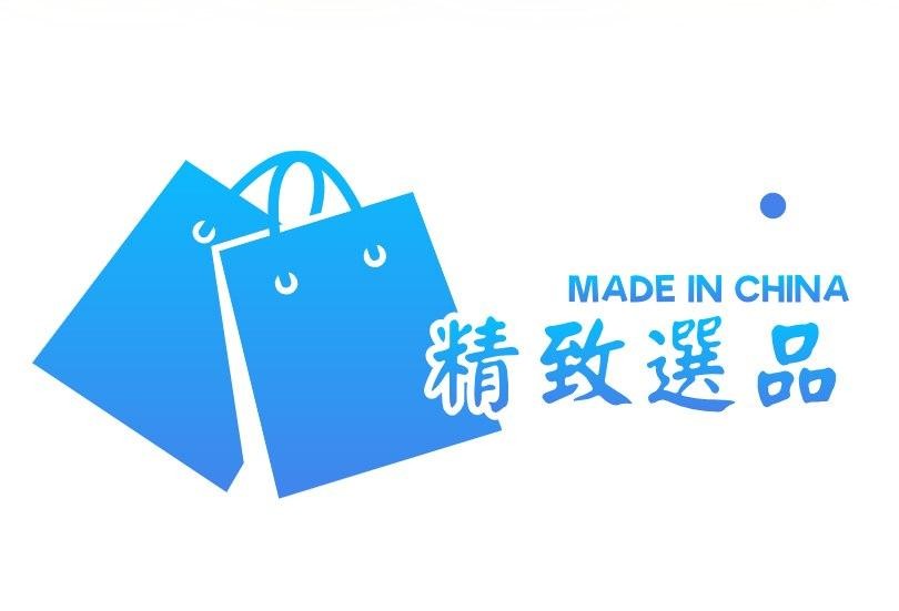 精致选品