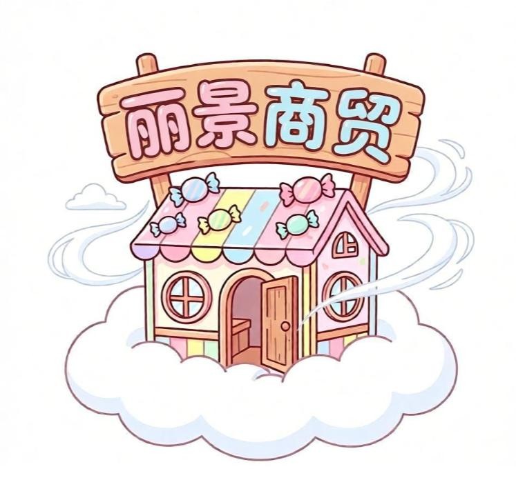 丽景商贸