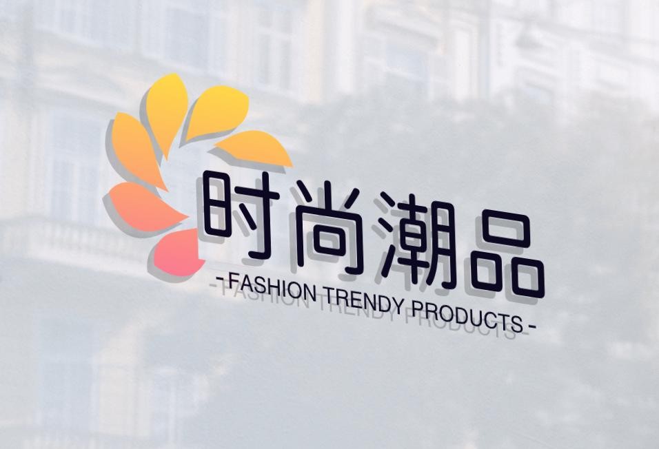 时尚潮品