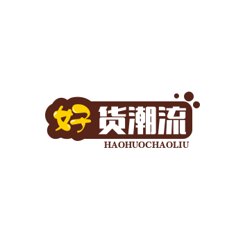好货潮流商城
