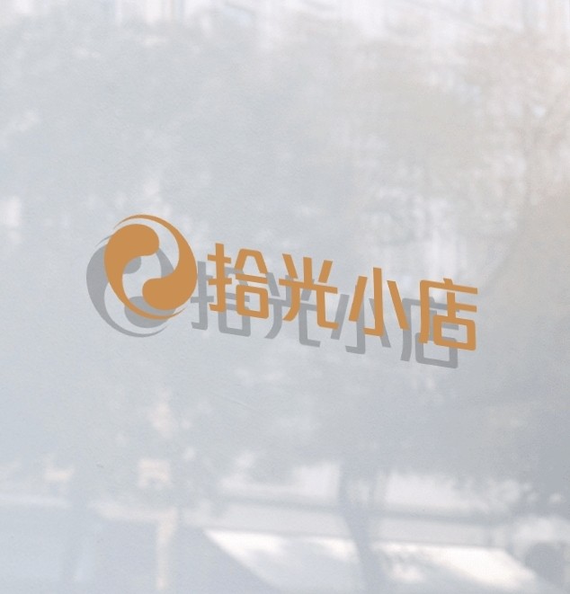 拾光小店