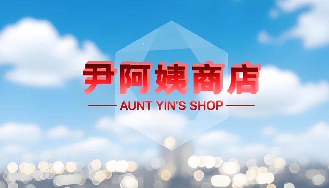 尹阿姨商店