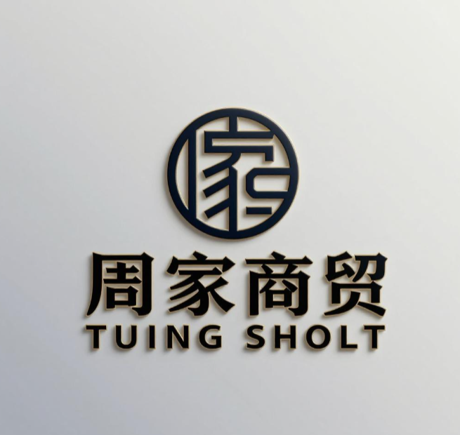 周家商贸