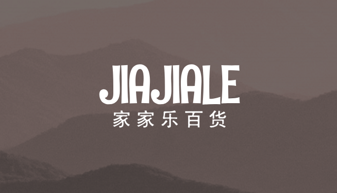 家家乐百货