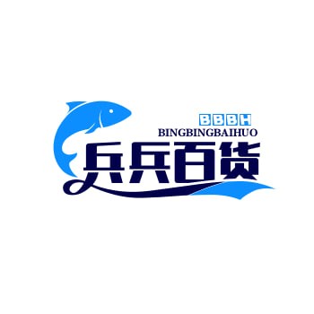 兵兵百货