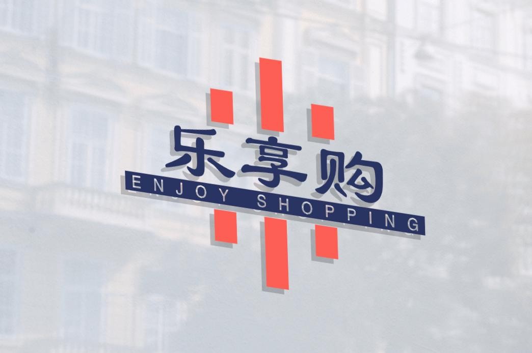 乐享购