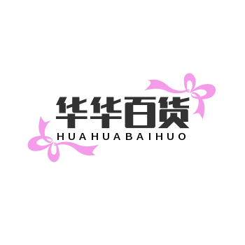 华华百货