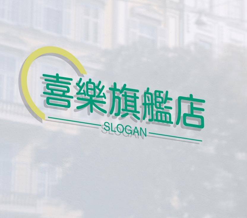 喜樂旗舰店