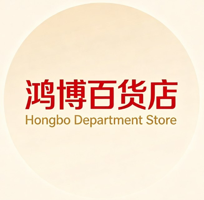 鸿博百货店