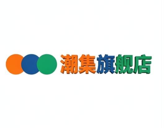 潮集旗舰店