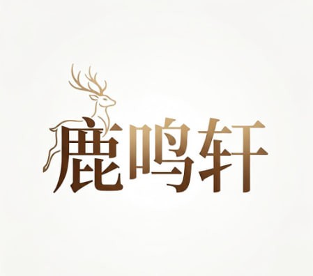 鹿鸣轩