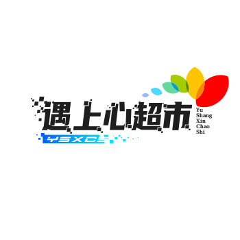 遇上心超市