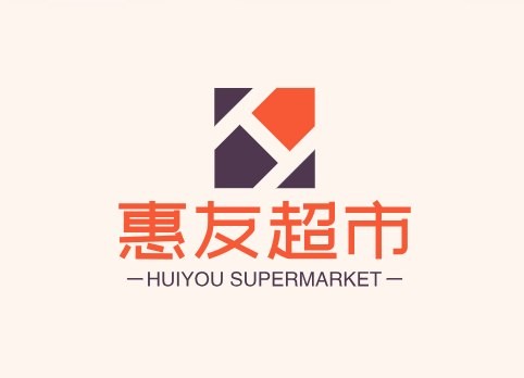 惠友超市