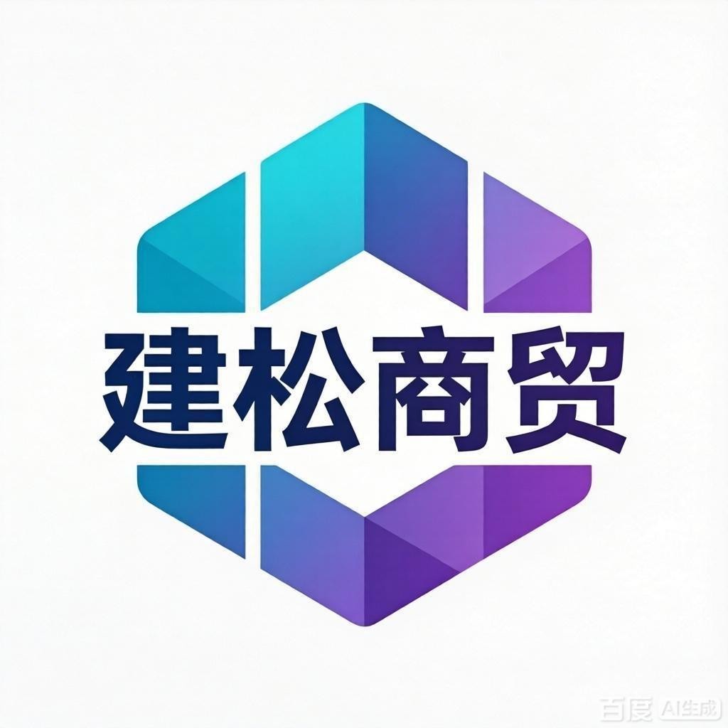 建松商贸