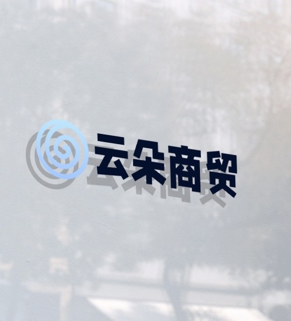 云朵商贸