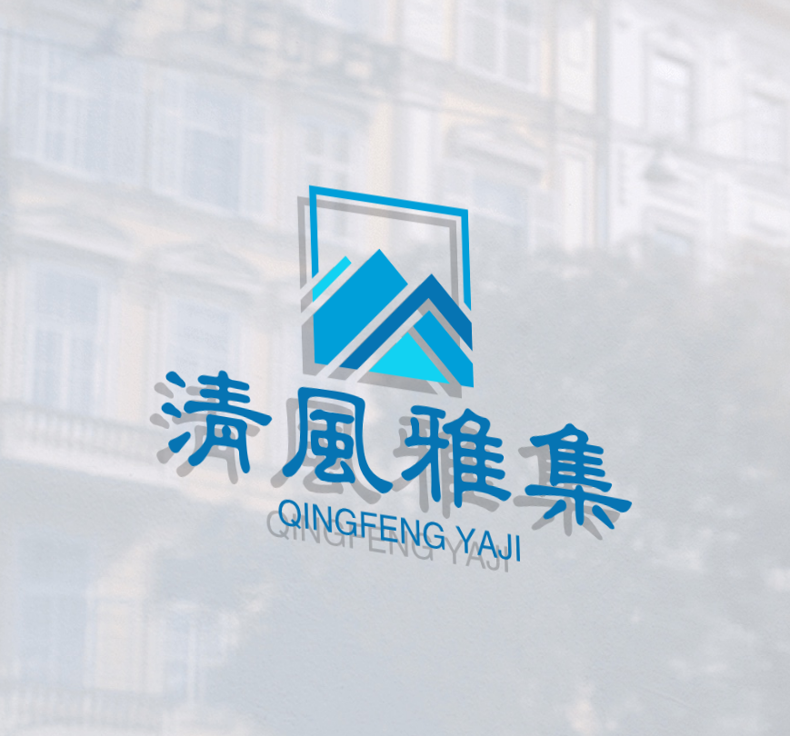 清风雅集