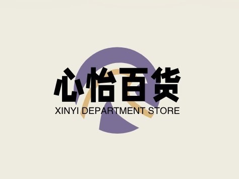 心怡百货