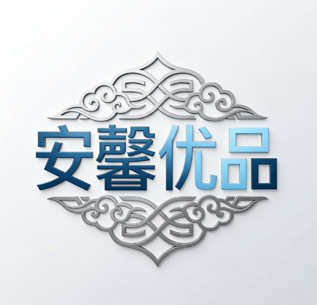 安馨优品商铺