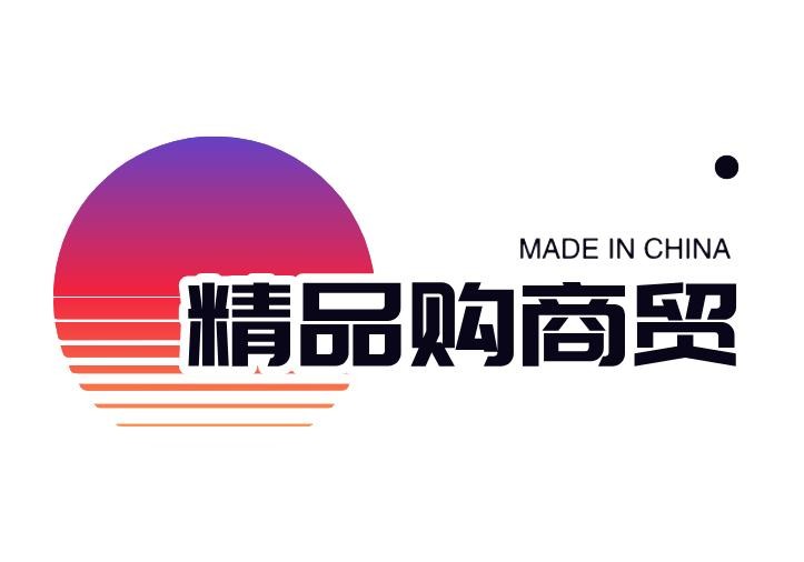 精品购商贸