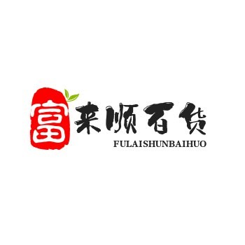 富来顺百货