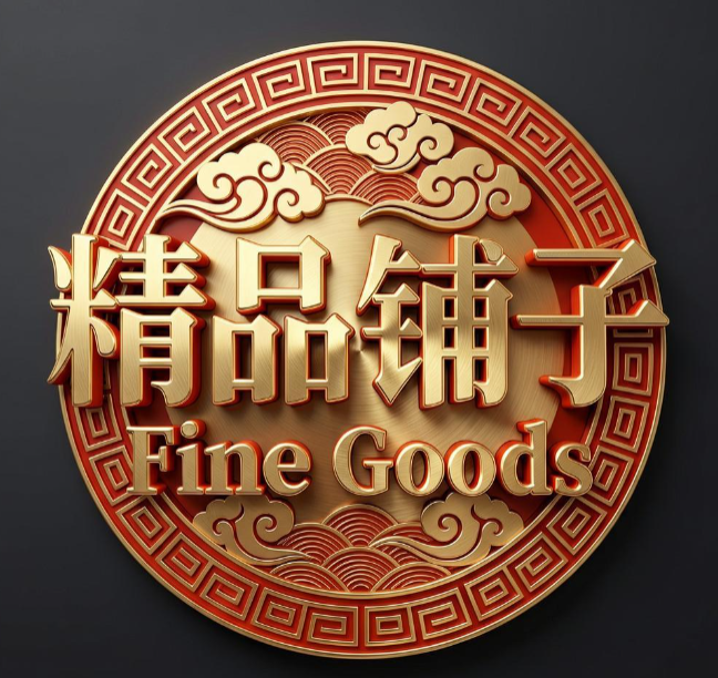 精品铺子