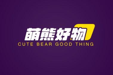 萌熊好物
